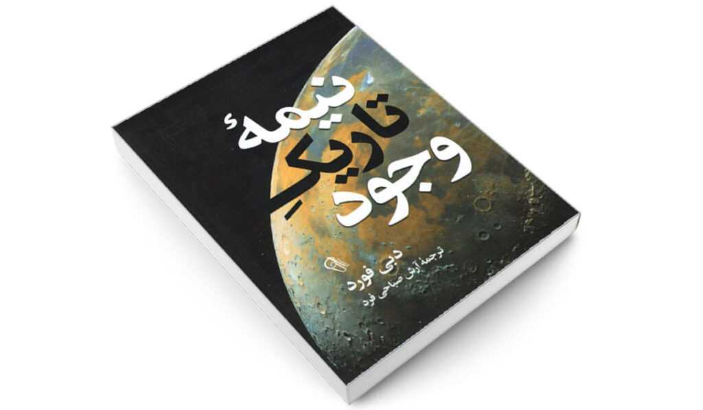 کتاب نیمه تاریک وجود