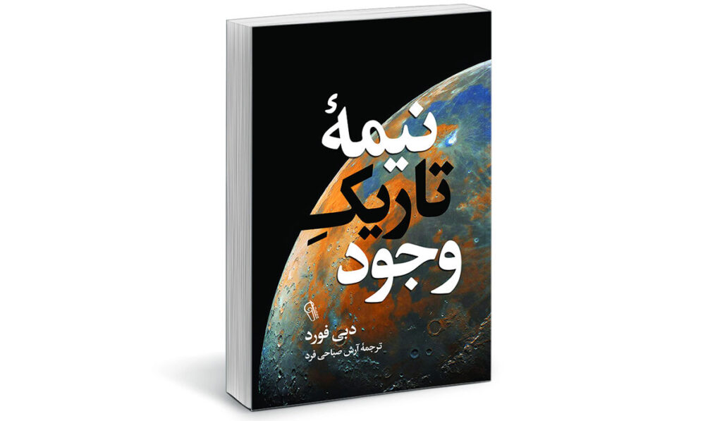 کتاب نیمه تاریک وجود