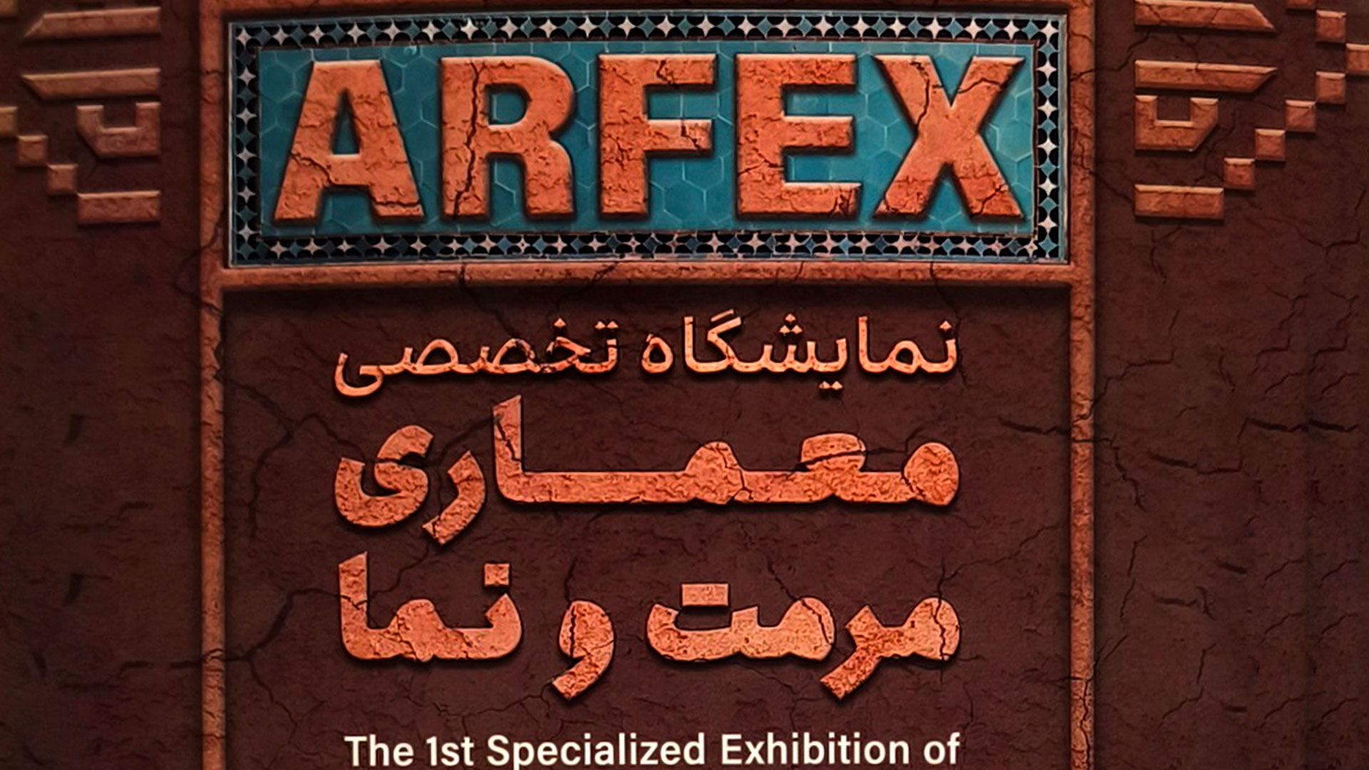 نمایشگاه تخصصی معماری مرمت و نما