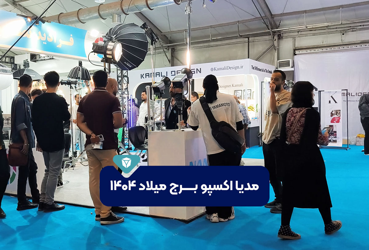 نمایشگاه مدیا برج میلاد 1404